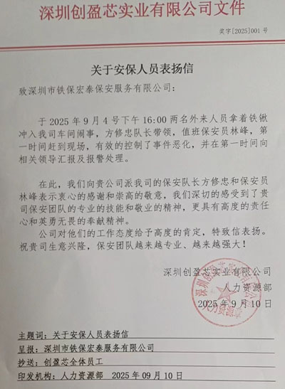 深圳創(chuàng)盈芯實(shí)業(yè)公司致信表?yè)P(yáng)我司鐵保宏泰保安